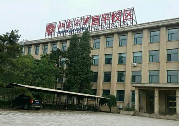 北京大學(xué)昌平分校